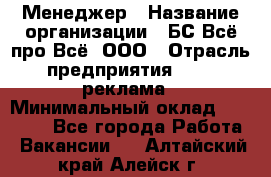 Менеджер › Название организации ­ БС Всё про Всё, ООО › Отрасль предприятия ­ PR, реклама › Минимальный оклад ­ 25 000 - Все города Работа » Вакансии   . Алтайский край,Алейск г.